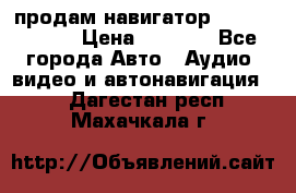 продам навигатор Navitel A731 › Цена ­ 3 700 - Все города Авто » Аудио, видео и автонавигация   . Дагестан респ.,Махачкала г.